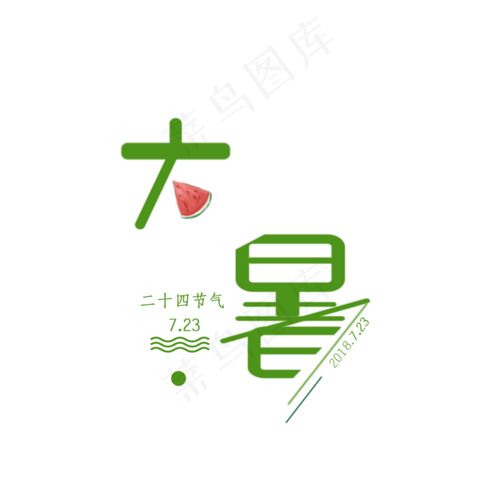 西瓜大暑PNG(2000X2000(DPI:350))psd模版下载