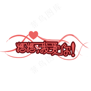 妈妈我爱你时光请慢点感恩母亲节爱在母亲节