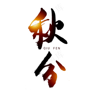 秋分秋季艺术字艺术字