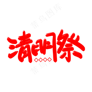 清明祭艺术字体