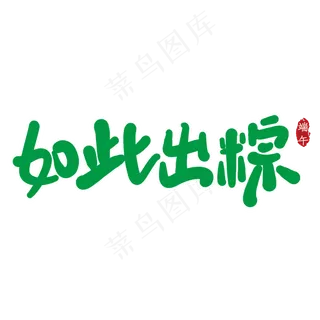 如此出粽创意艺术字