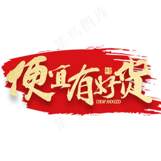 便宜有好货金色书法