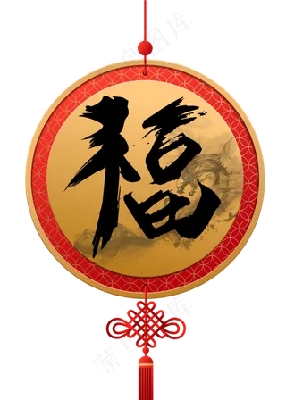 福字毛笔艺术字