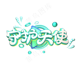 C4D艺术字护士节素材守护天使字体元素