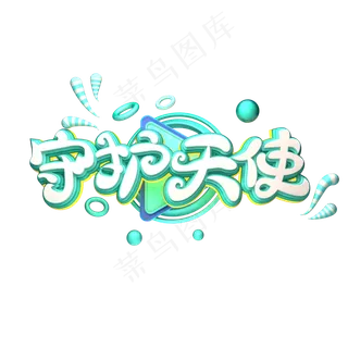 C4D艺术字护士节素材守护天使字体元素