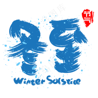冬至手写手绘书法矢量艺术字