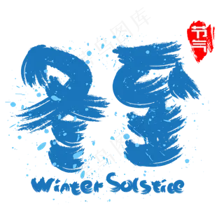 冬至手写手绘书法矢量艺术字