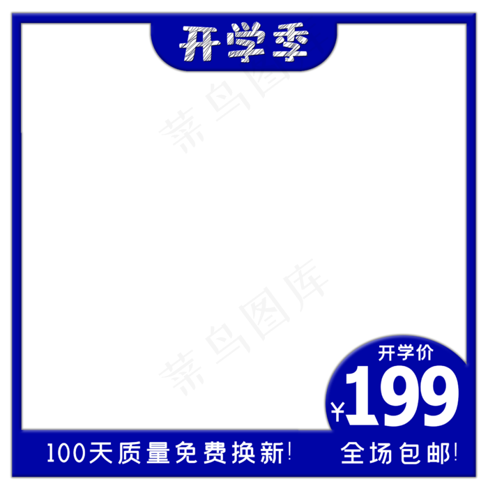 开学电商主图促销边框