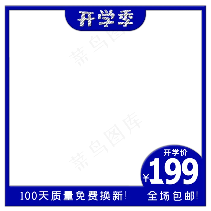 开学电商主图促销边框(2500X2500(DPI:300))psd模版下载