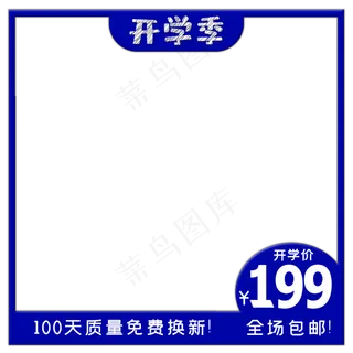 开学电商主图促销边框