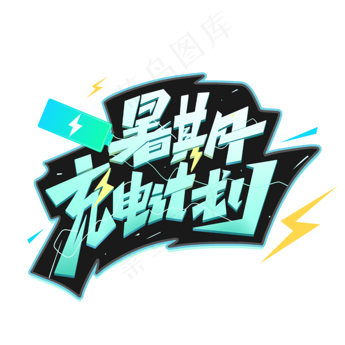 暑期充电计划创意字体(3000X3000(DPI:300))psd模版下载