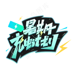 暑期充电计划创意字体