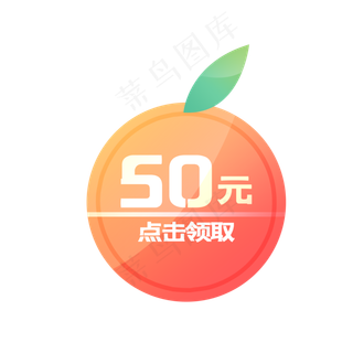 50元个性橘子店铺优惠券