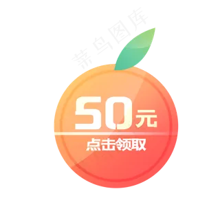 50元个性橘子店铺优惠券