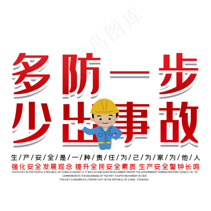 多防一步少出事故安全生产警示语(2000X2000(DPI:150))psd模版下载