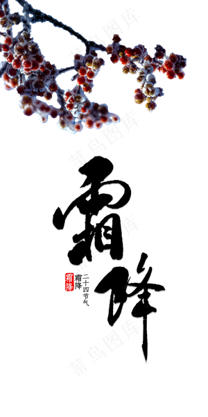 霜降霜冻果实,免抠元素