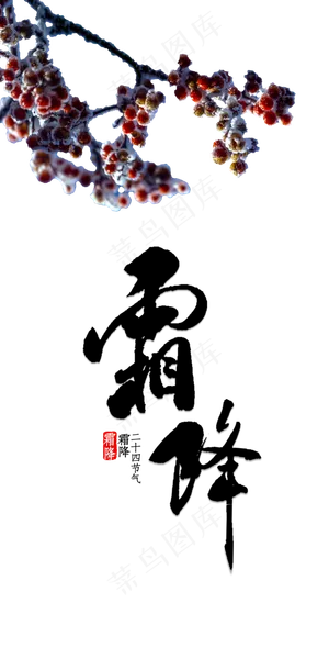 霜降霜冻果实,免抠元素