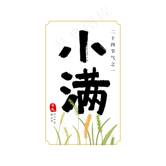 二十四节气之小满艺术字(2000X2000(DPI:300))psd模版下载