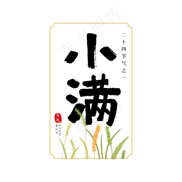 二十四节气之小满艺术字