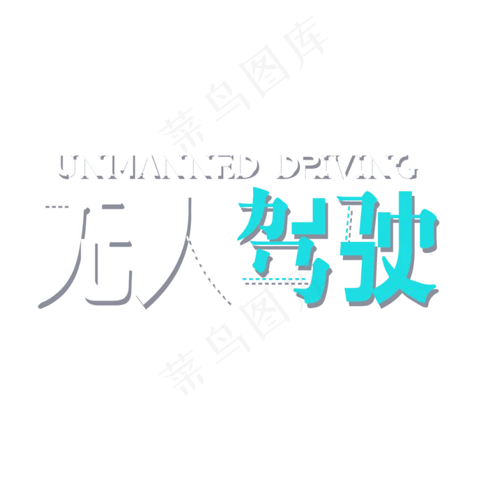 无人驾驶艺术字(2000X2000(DPI:150))psd模版下载