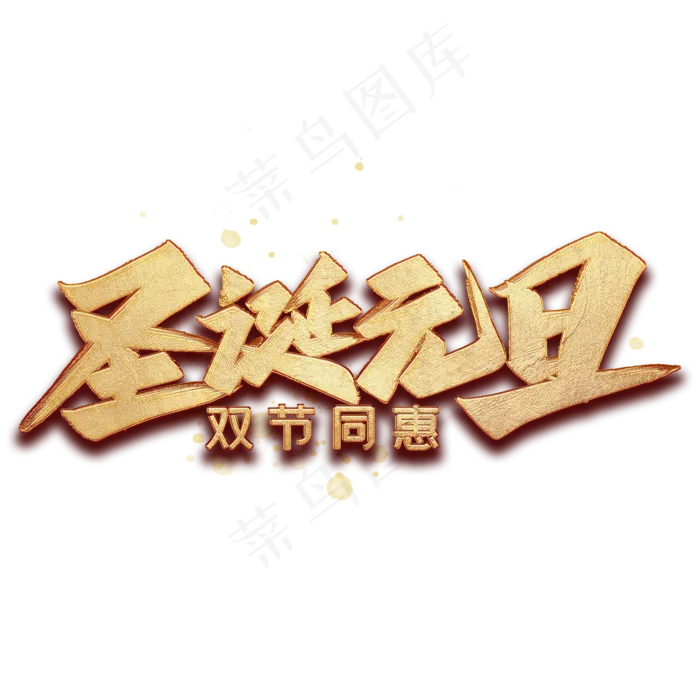 圣诞元旦毛笔艺术字(2000X2000(DPI:300))psd模版下载