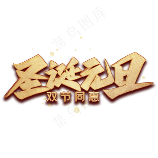 圣诞元旦毛笔艺术字