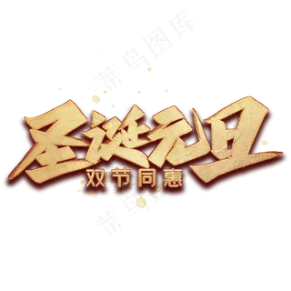 圣诞元旦毛笔艺术字