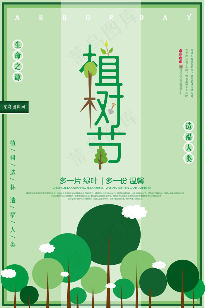 绿色简约环保植树节海报