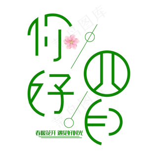 你好四月卡通时尚艺术字psd分层图