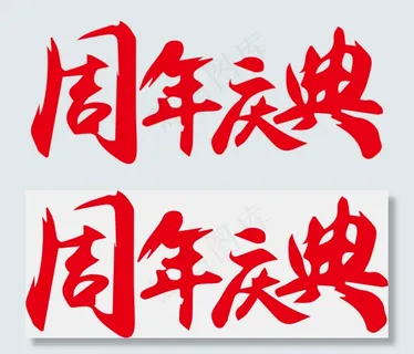 周年庆典艺术字菜鸟图库,免抠元素艺术字