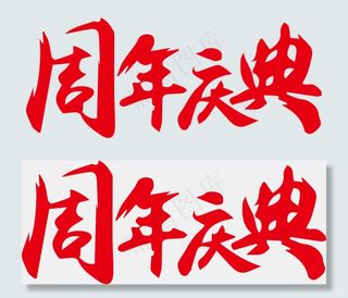 周年庆典艺术字菜鸟图库,免抠元素艺术字