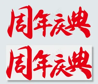 周年庆典艺术字菜鸟图库,免抠元素艺术字