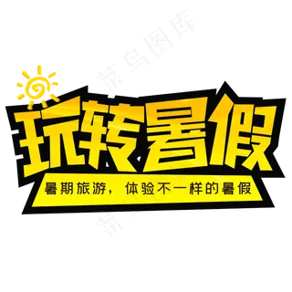 玩转暑假暑期旅游体验不一样的暑假