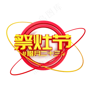 祭灶节创意立体字