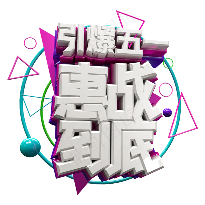 引爆五一 惠战到底