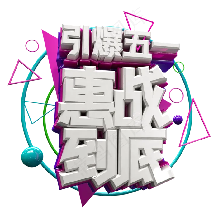 引爆五一 惠战到底(2500X2500(DPI:300))psd模版下载