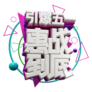 引爆五一 惠战到底