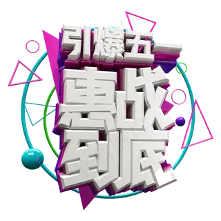 引爆五一 惠战到底