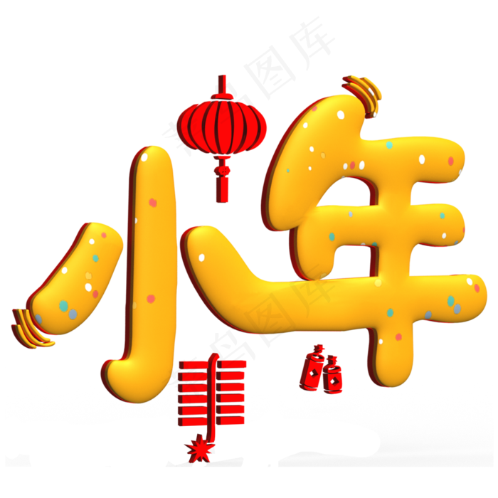 小年黄色立体字(2000X2000(DPI:300))psd模版下载