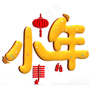 小年黄色立体字