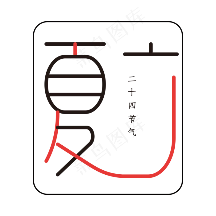 二十四节气之立夏黑红矢量艺术字ai矢量模版下载