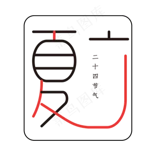 二十四节气之立夏黑红矢量艺术字