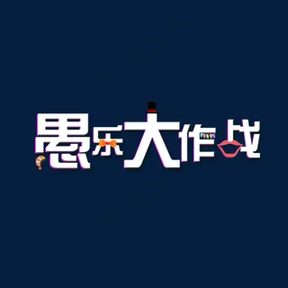 愚乐大作战创意艺术字