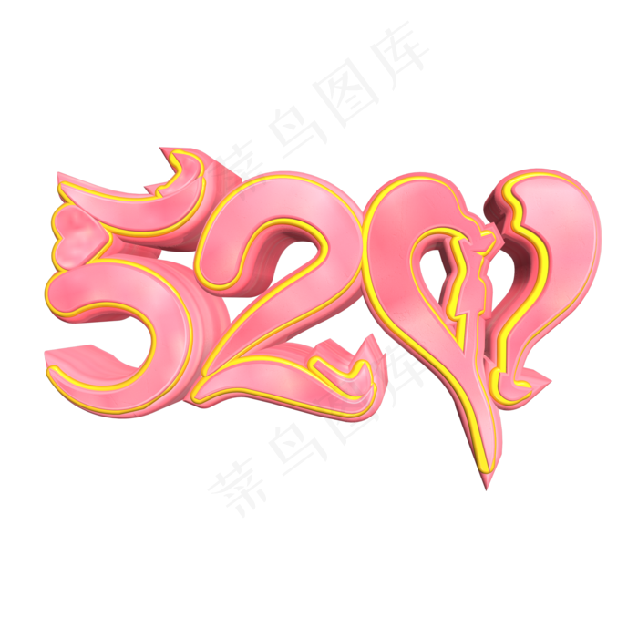 520情人节粉色浪漫艺术字