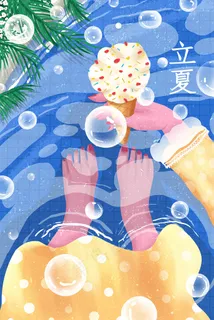 立夏夏至夏天清凉配图 立夏夏至夏天清凉配图