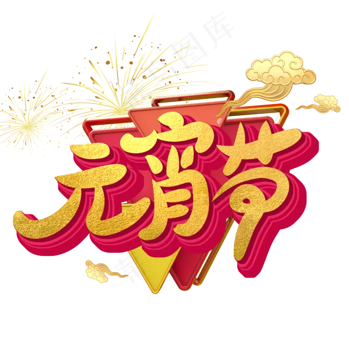 元宵节字体设计(3000X3000(DPI:300))psd模版下载