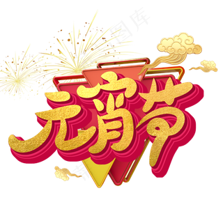 元宵节字体设计