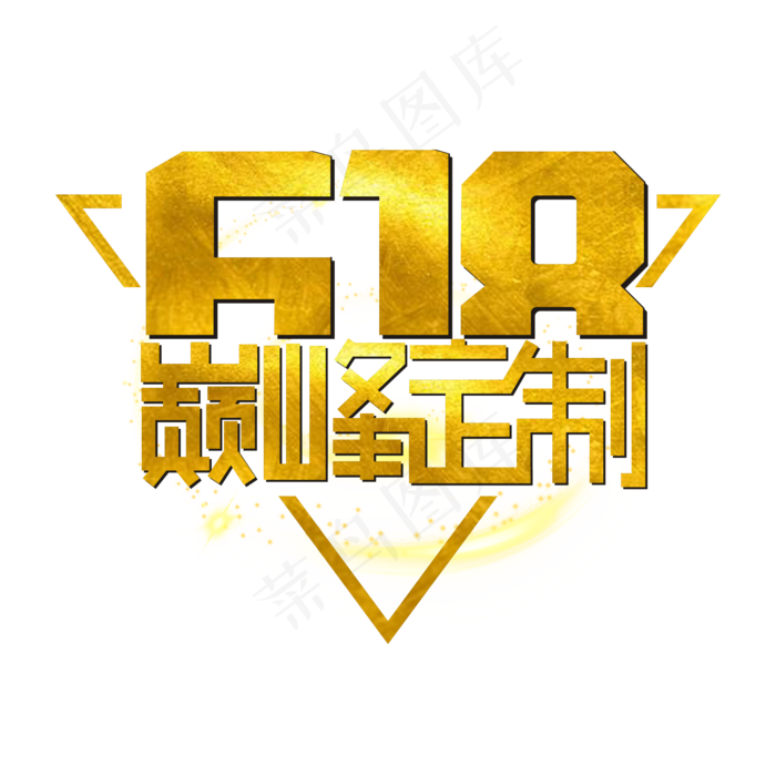 618巅峰定制镀金艺术字(210X297)cdr矢量模版下载