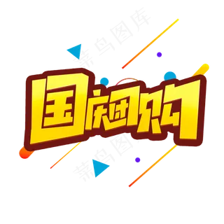 国庆团购创意简约字体设计国庆促销艺术字