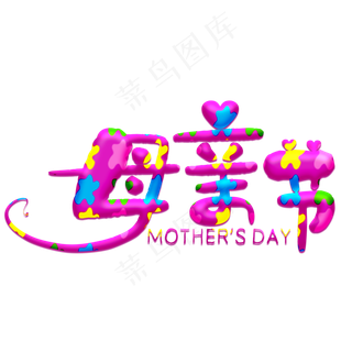 母亲节粉色卡通字
